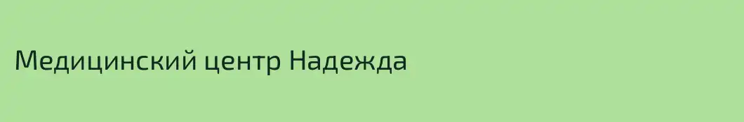Медицинский центр Надежда